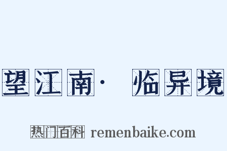 望江南·临异境是什么意思的图片